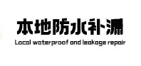 绥化本地防水（中讯网）